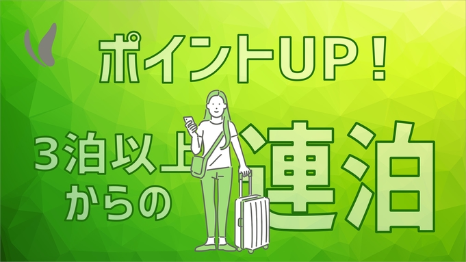 【ポイント4％】３連泊以上ならこちらがお得！+朝食付き+